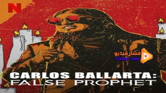 مشاهدة فيلم Carlos Ballarta Falso Profeta 2021 مترجم