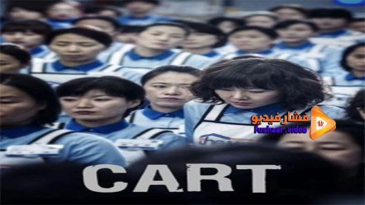 مشاهدة فيلم Cart 2014 مترجم