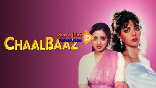 مشاهدة فيلم Chaalbaaz 1989 مترجم