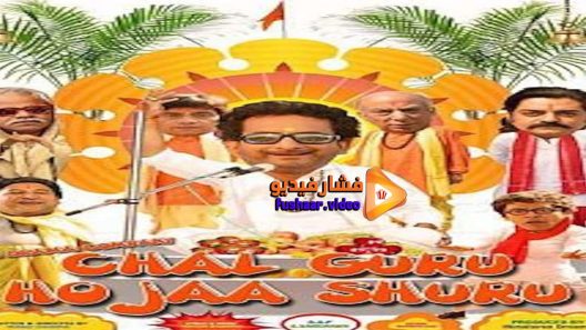 مشاهدة فيلم Chal guru ho ja shuru 2015 مترجم