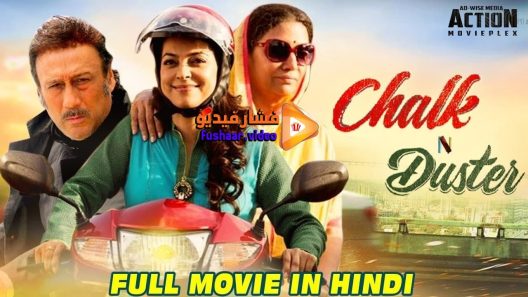 مشاهدة فيلم Chalk N Duster 2016 مترجم