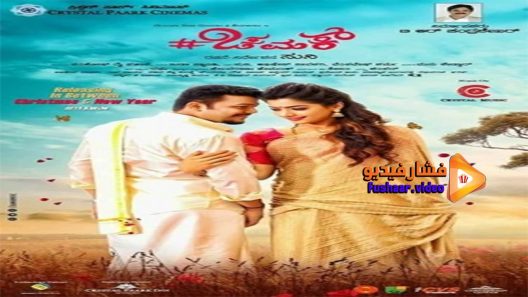 مشاهدة فيلم Chamak 2017 مترجم