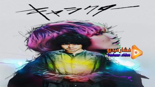 مشاهدة فيلم Character 2021 مترجم