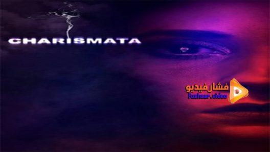 مشاهدة فيلم Charismata 2017 مترجم