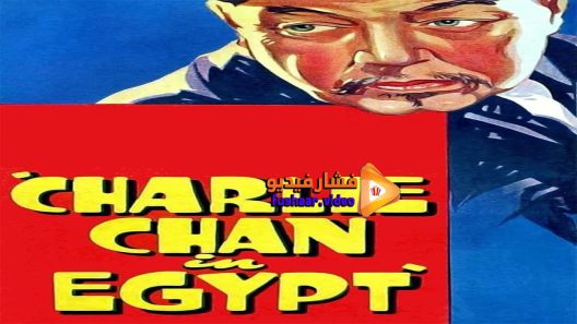 مشاهدة فيلم Charlie Chan in Egypt 1935 مترجم