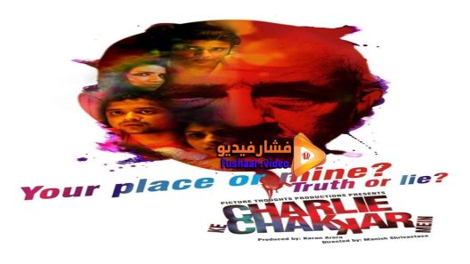 مشاهدة فيلم Charlie Kay Chakkar Mein 2015 مترجم