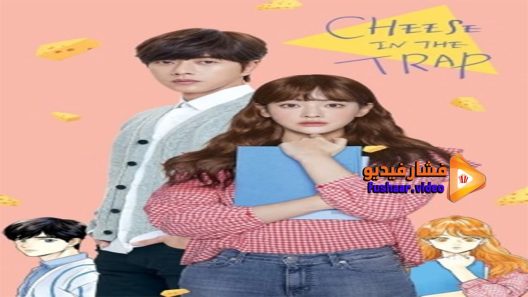 مشاهدة فيلم Cheese in the Trap 2017 مترجم