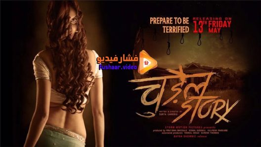 مشاهدة فيلم Chudail Story 2016 مترجم