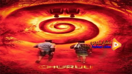 مشاهدة فيلم Churuli 2021 مترجم