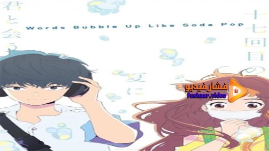 مشاهدة فيلم Cider no You ni Kotoba ga Wakiagaru 2021 مترجم
