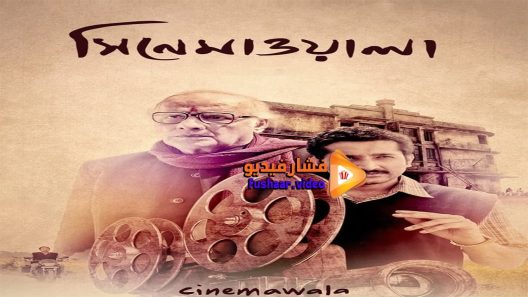 مشاهدة فيلم Cinemawala 2016 مترجم