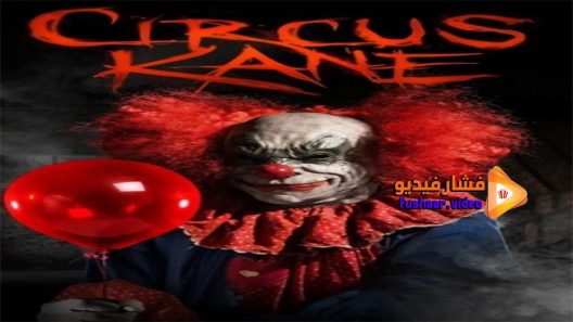 مشاهدة فيلم Circus Kane 2017 مترجم