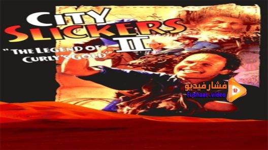 مشاهدة فيلم City Slickers II- The Legend Of Curly’s Gold 1994 مترجم