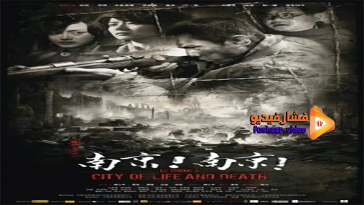 مشاهدة فيلم City of Life and Death 2009 مترجم