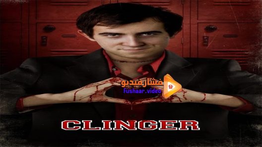 مشاهدة فيلم Clinger 2015 مترجم