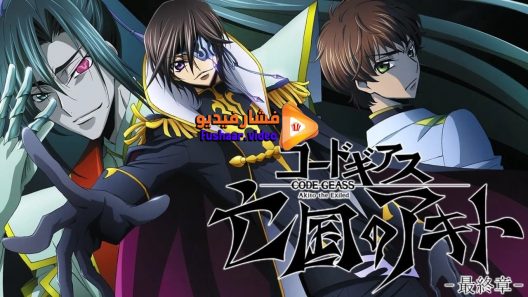 مشاهدة فيلم Code Geass- Akito the Exiled 3 – The Brightness Falls 2015 مترجم
