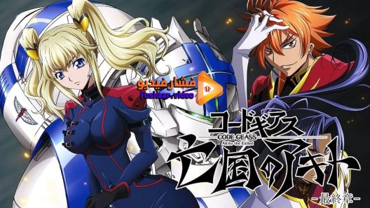 مشاهدة فيلم Code Geass Akito the Exiled – Memories of Hatred 2015 مترجم