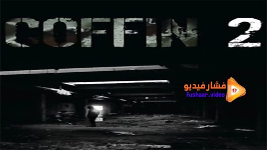 مشاهدة فيلم Coffin 2 2017 مترجم