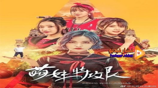 مشاهدة فيلم Comic Girl Squad 2019 مترجم