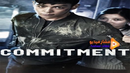 مشاهدة فيلم Commitment 2013 مترجم
