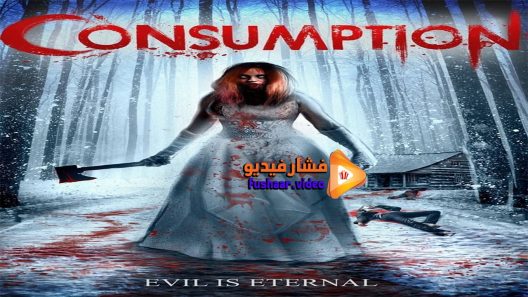 مشاهدة فيلم Consumption 2016 مترجم
