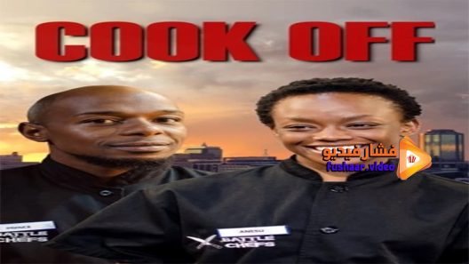 مشاهدة فيلم Cook Off 2017 مترجم