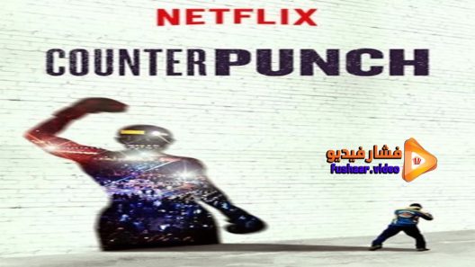 مشاهدة فيلم CounterPunch 2017 مترجم