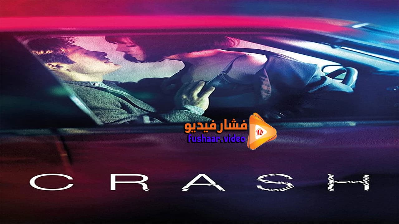 مشاهدة فيلم Crash 1996 مترجم فشار فيديو