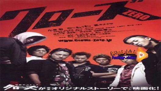 مشاهدة فيلم Crows Zero 2007 مترجم