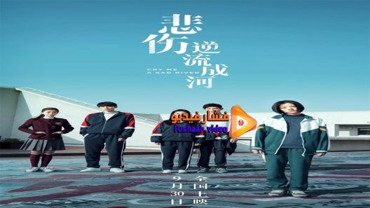 مشاهدة فيلم Cry Me a Sad River 2018 مترجم