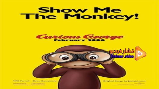 مشاهدة فيلم Curious George 2006 مترجم
