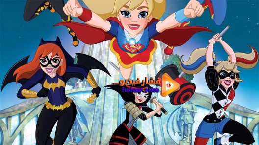 مشاهدة فيلم DC Super Hero Girls 2016 مترجم