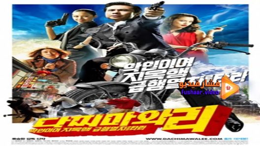 مشاهدة فيلم Dachimawa Lee 2008 مترجم