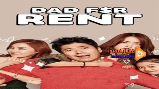مشاهدة فيلم Dad for Rent 2014 مترجم