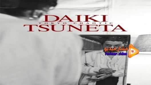 مشاهدة فيلم Daiki Tsuneta Tokyo Chaotic 2021 مترجم