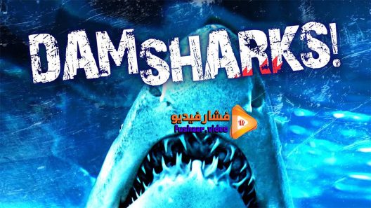 مشاهدة فيلم Dam Sharks 2016 مترجم