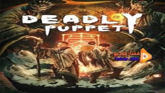 مشاهدة فيلم Deadly Puppet 2021 مترجم