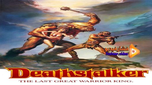 مشاهدة فيلم Deathstalker 1983 مترجم