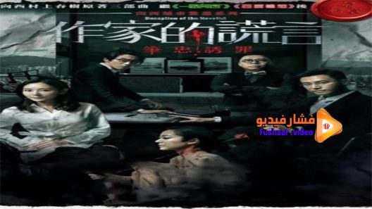 مشاهدة فيلم Deception of the Novelist 2019 مترجم
