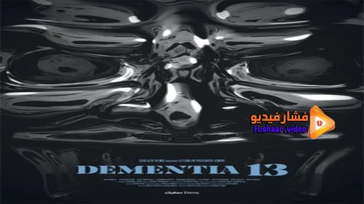 مشاهدة فيلم Dementia 13 2017 مترجم