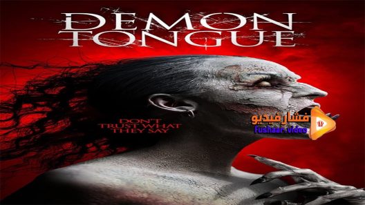 مشاهدة فيلم Demon Tongue 2016 مترجم