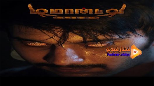 مشاهدة فيلم Demonte Colony 2015 مترجم