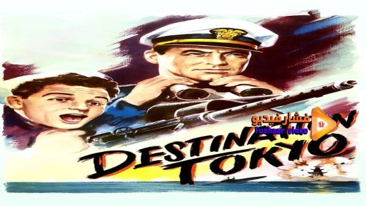 مشاهدة فيلم Destination Tokyo 1943 مترجم