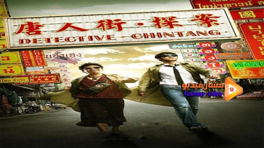 مشاهدة فيلم Detective Chinatown 2015 مترجم