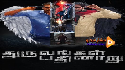 مشاهدة فيلم Dhuruvangal Pathinaaru 2016 مترجم