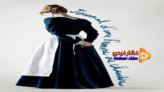 مشاهدة فيلم Diary of a Chambermaid 2015 مترجم
