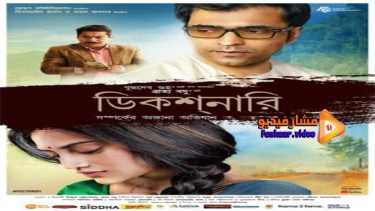 مشاهدة فيلم Dictionary 2021 مترجم