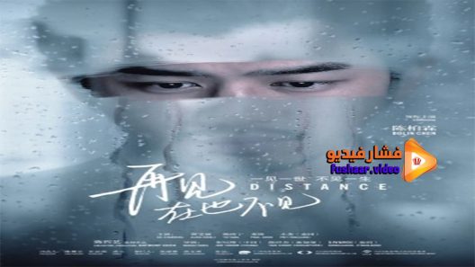 مشاهدة فيلم Distance 2016 مترجم