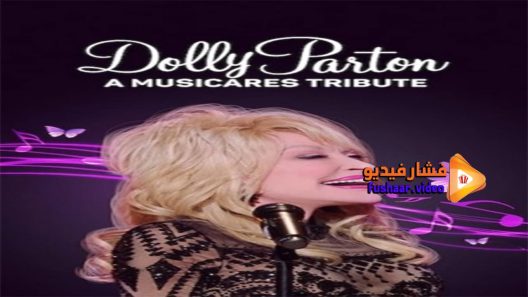 مشاهدة فيلم Dolly Parton A MusiCares Tribute 2021 مترجم