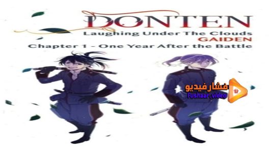 مشاهدة فيلم Donten ni Warau Gaiden Ketsubetsu Yamainu no Chikai 2017 مترجم